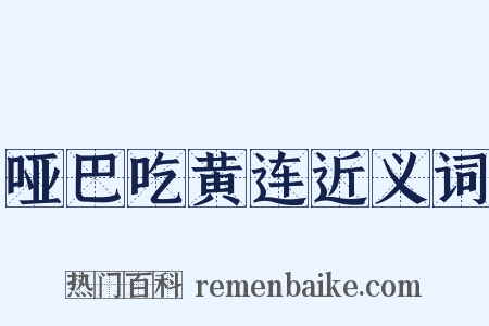哑巴吃黄连近义词是什么意思的图片